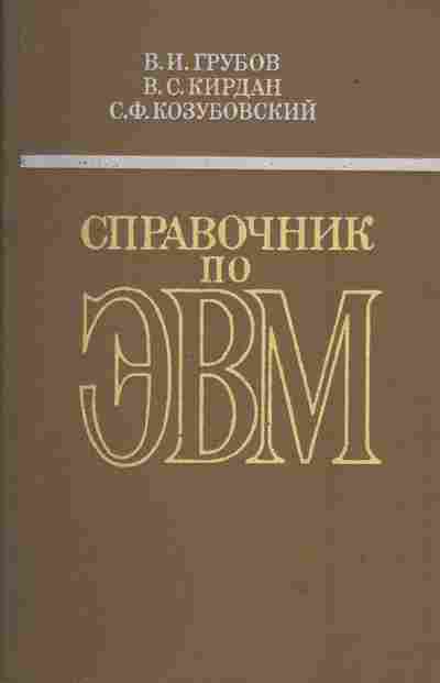 Книга Грубов В.И. Справочник по ЭВМ, 42-28, Баград.рф
